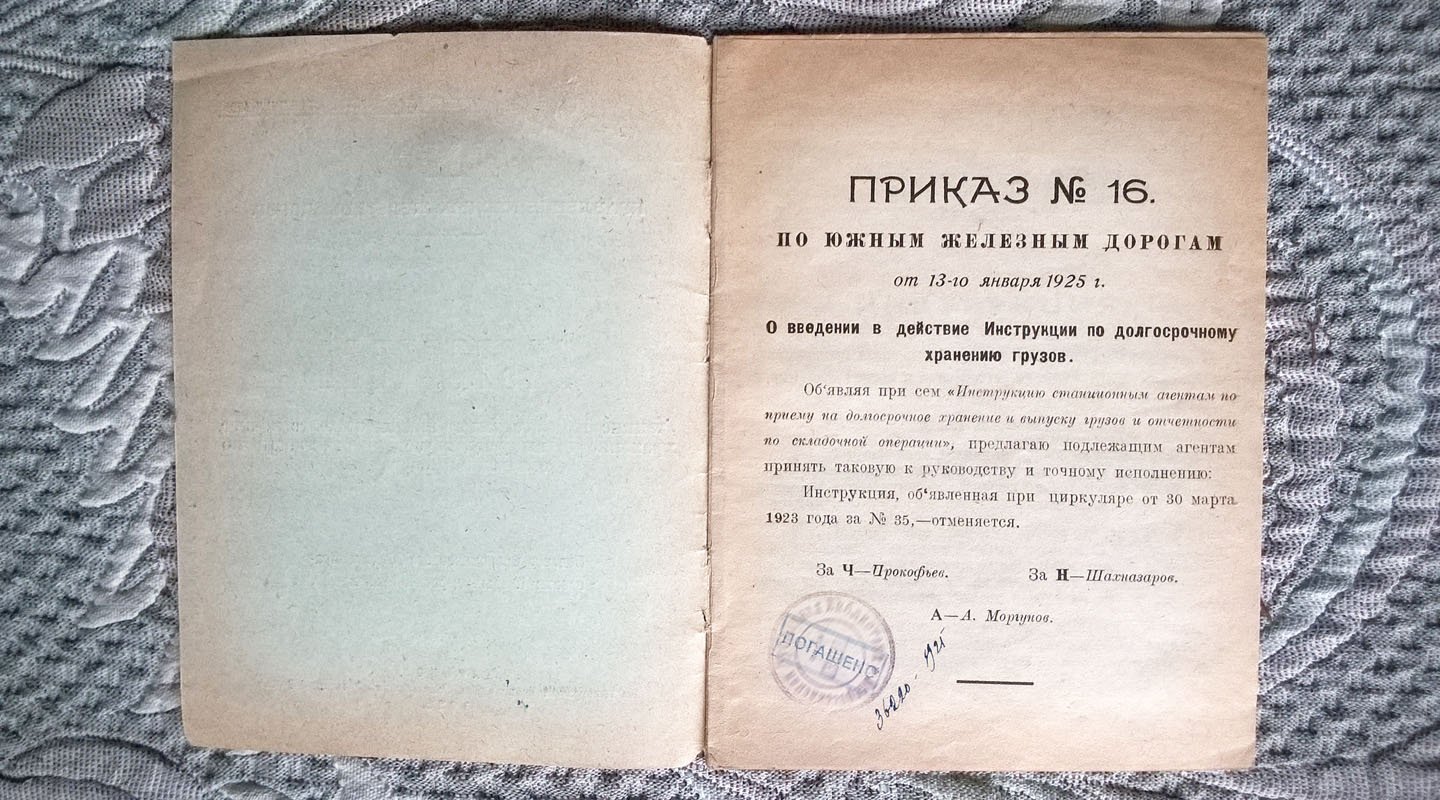 Правление Южных железных дорог: Инструкция станционным агентам по приему на долгосрочное хранение и выпуску грузов и отчетности по складочной операции.