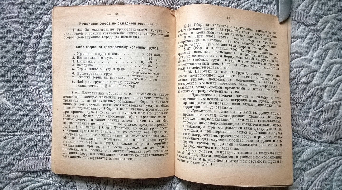 Правление Южных железных дорог: Инструкция станционным агентам по приему на долгосрочное хранение и выпуску грузов и отчетности по складочной операции.