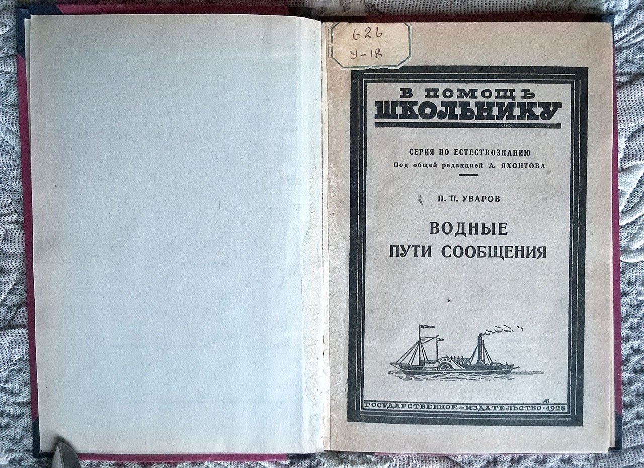 Уваров П.П. Водные пути сообщения: Очерк развития речного и морского судоходства.