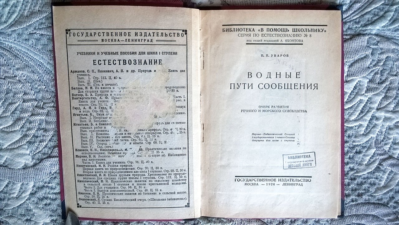Уваров П.П. Водные пути сообщения: Очерк развития речного и морского судоходства.