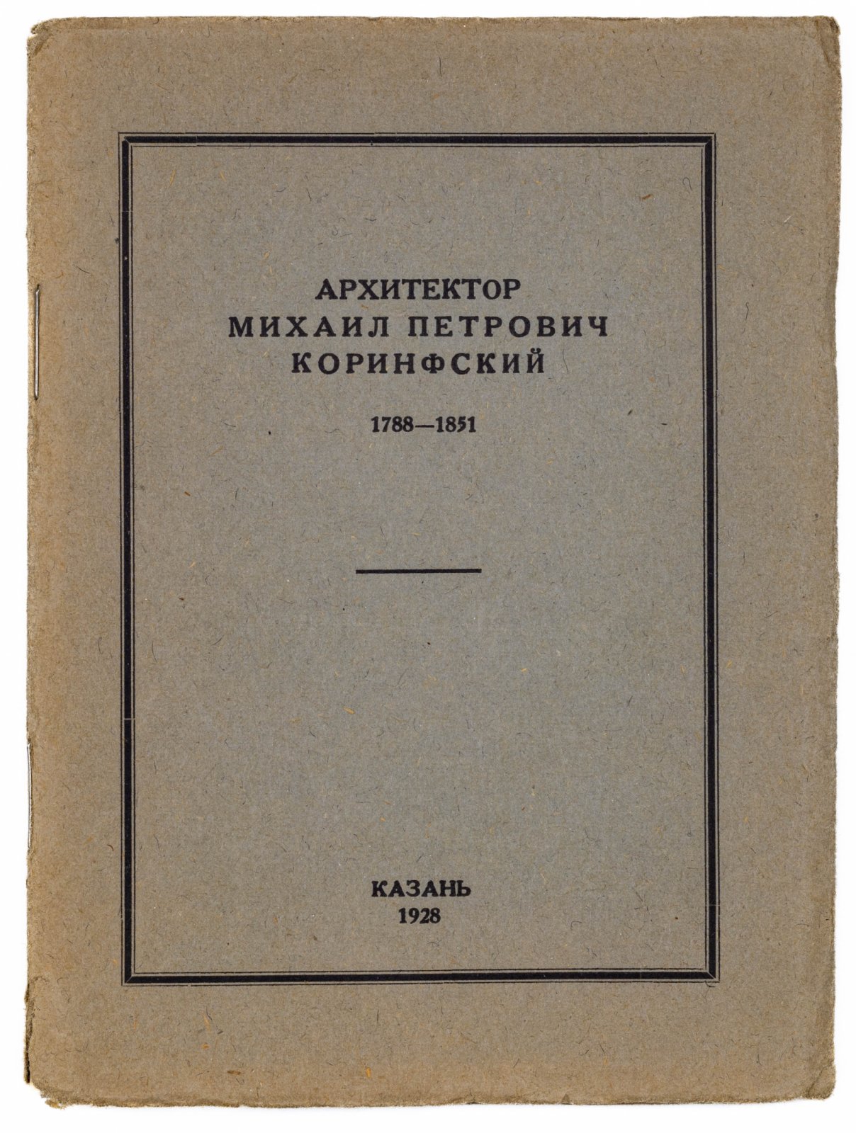 Архитектор Михаил Петрович Коринфский. 1788-1851