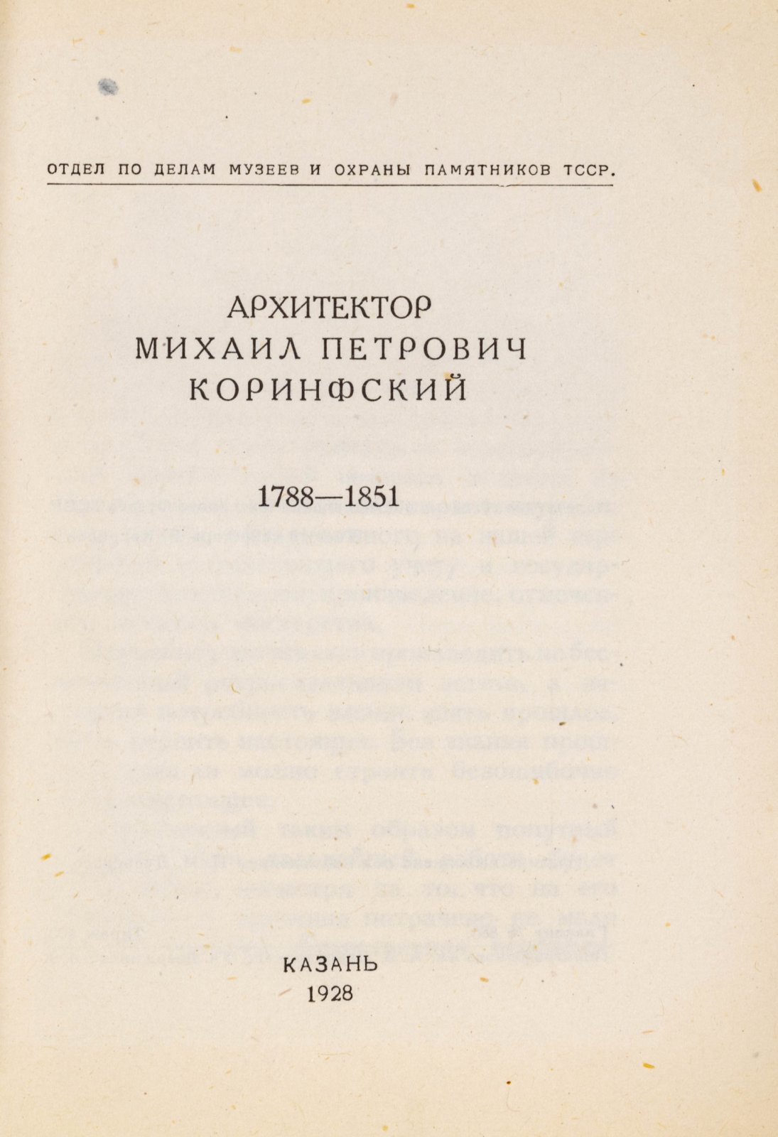 Архитектор Михаил Петрович Коринфский. 1788-1851
