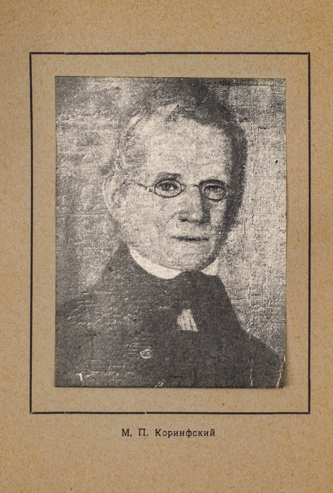 Архитектор Михаил Петрович Коринфский. 1788-1851