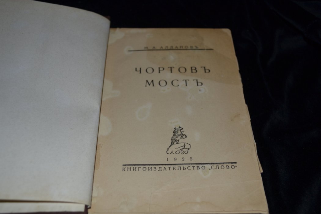 Алданов М.А. Чортов мост.