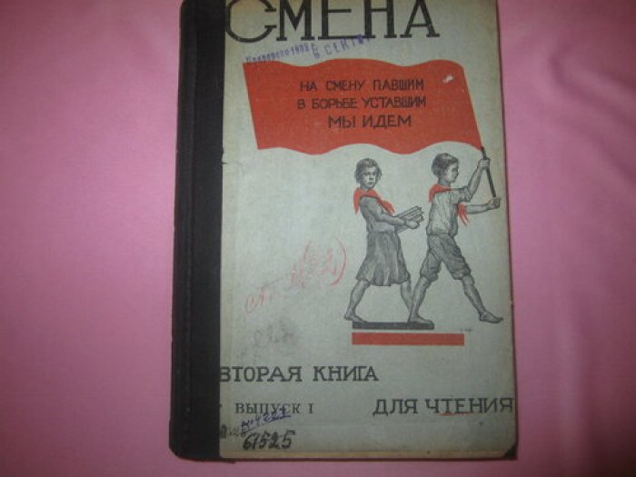 Смена. Вторая книга для чтения.