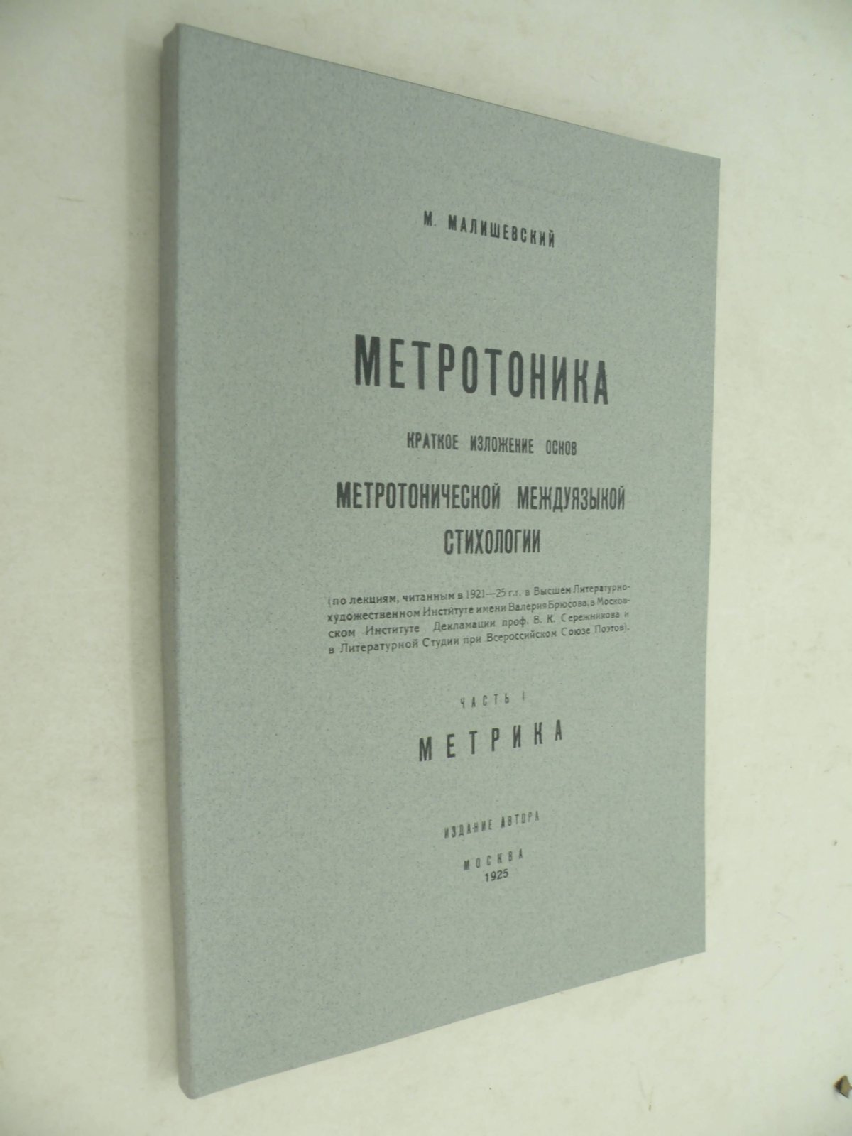 Малишевский М. Метротоника. Краткое изложение основ метротонической междуязыкой стихологии. Часть 1. Метрика.