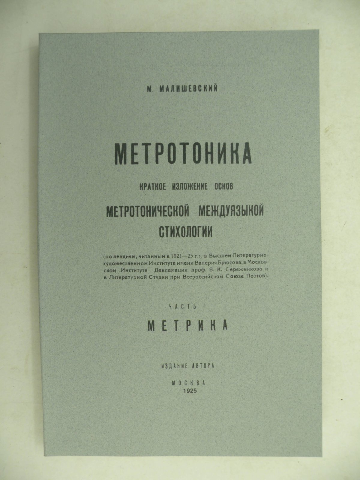 Малишевский М. Метротоника. Краткое изложение основ метротонической междуязыкой стихологии. Часть 1. Метрика.