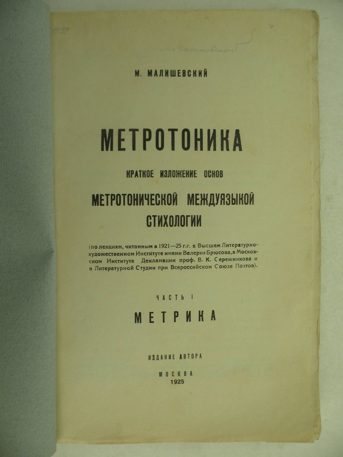 Малишевский М. Метротоника. Краткое изложение основ метротонической междуязыкой стихологии. Часть 1. Метрика.
