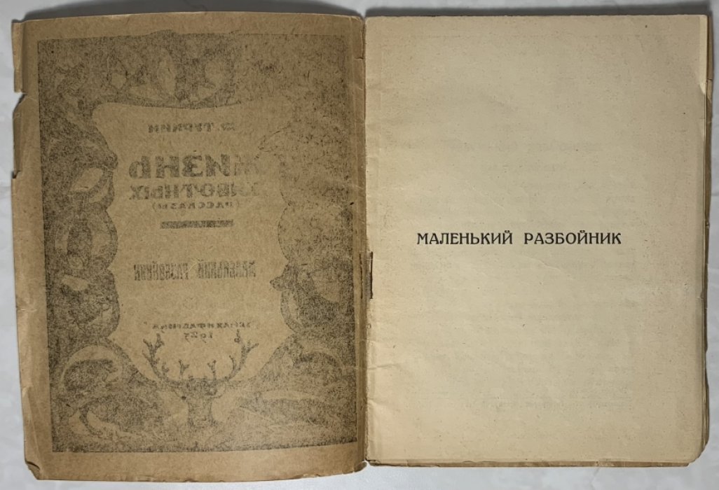 Туркин Ф. Маленький разбойник.
