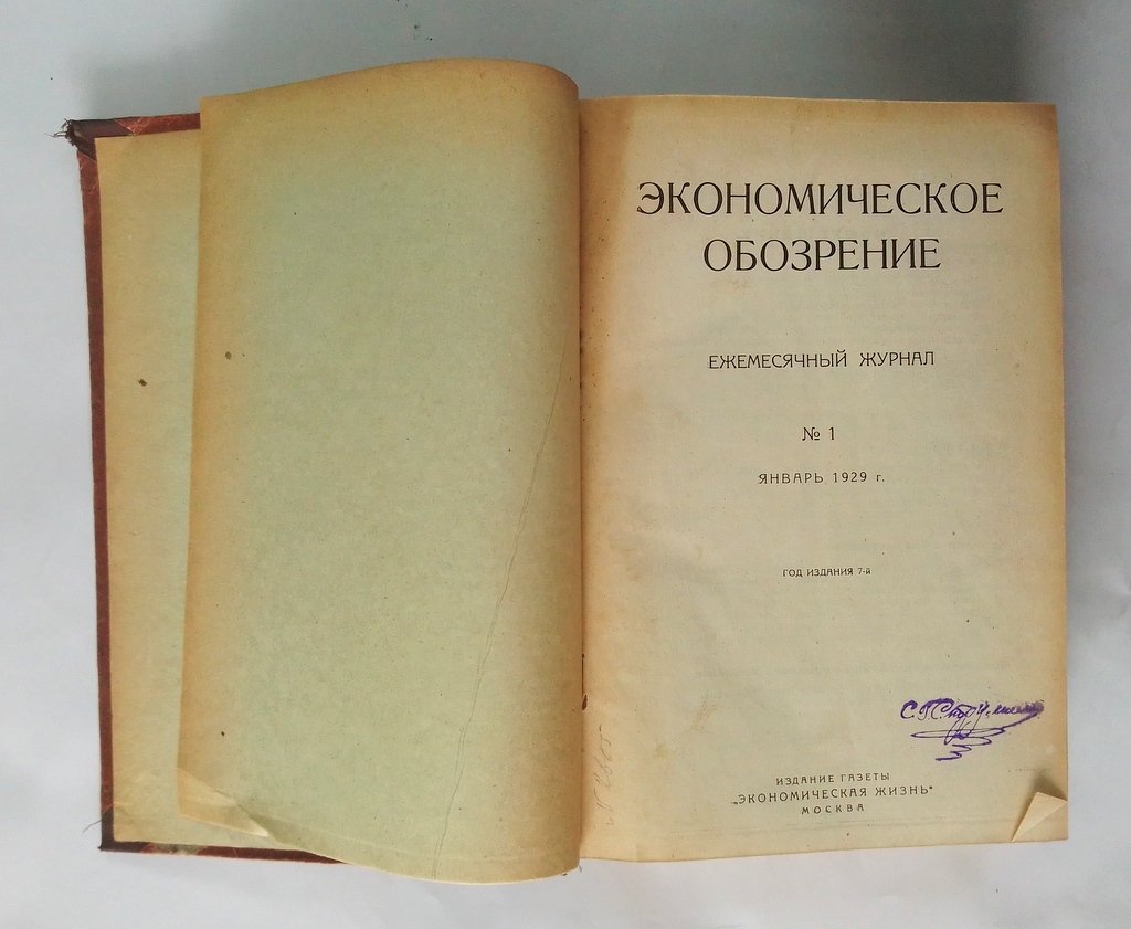 Экономическое обозрение.