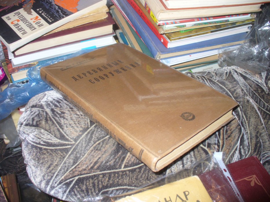Гестеши Т. Деревянные сооружения гражданские и инженерные. Основы расчета и конструирования.