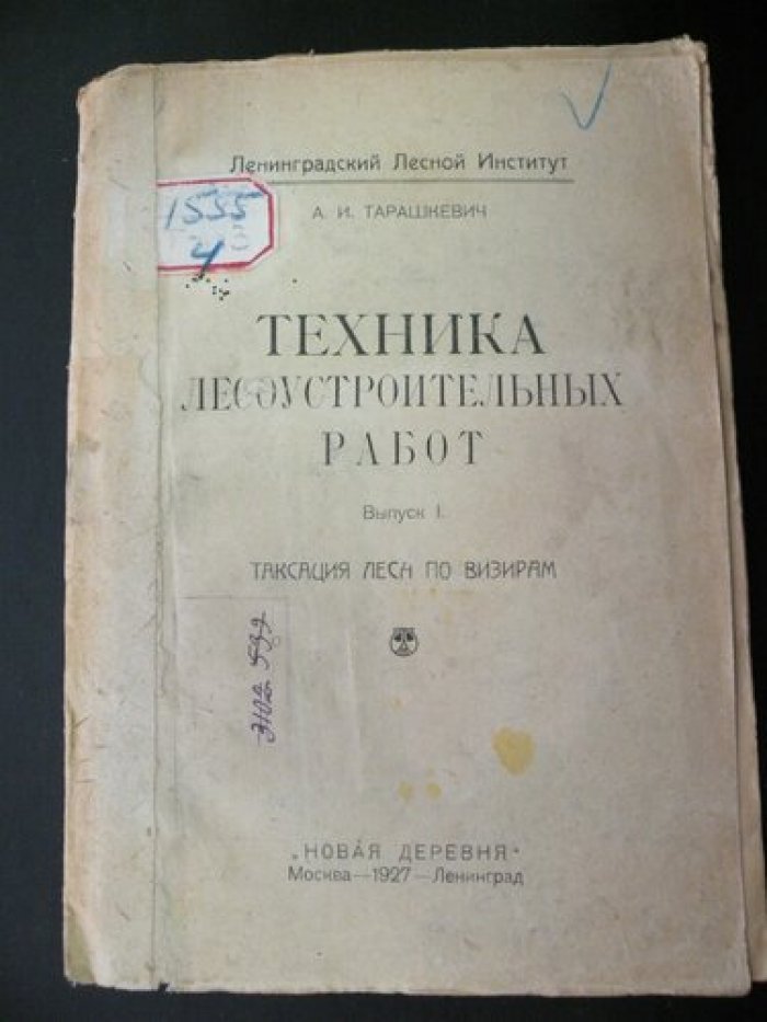 Тарашкевич А.И. Техника лесоустроительных работ. Выпуск I.
