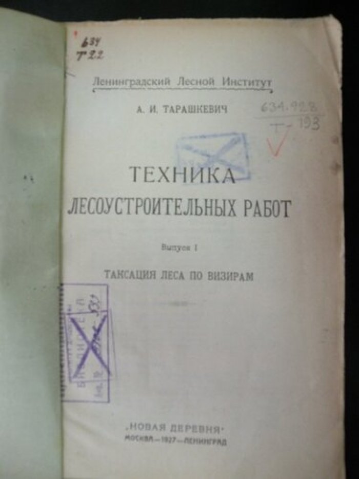 Тарашкевич А.И. Техника лесоустроительных работ. Выпуск I.