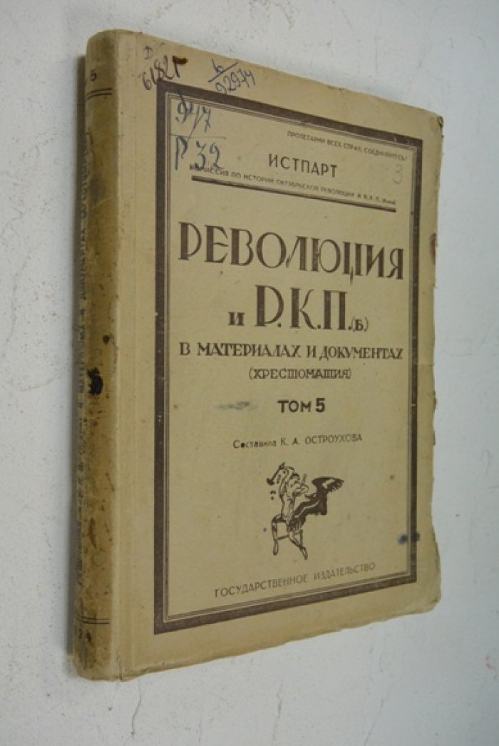 Революция и ВКП (б) в материалах и документах.