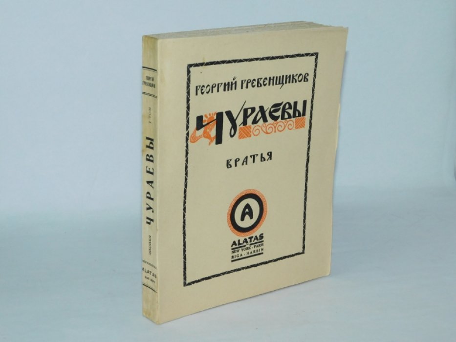 Гребенщиков Георгий. Чураевы. Том 1: Братья.
