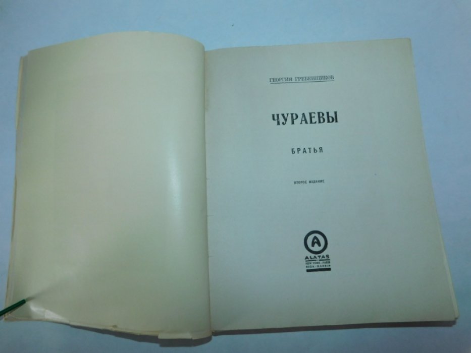 Гребенщиков Георгий. Чураевы. Том 1: Братья.
