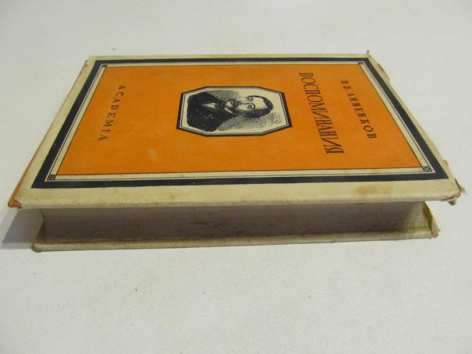 Анненков П.В. Литературные Воспоминания.