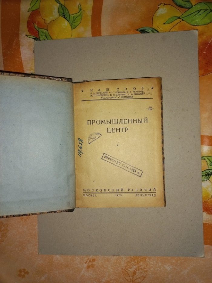 Бялецкий К.А., Кривцов С.С., Кульман Э.Г. и др. Промышленный центр.