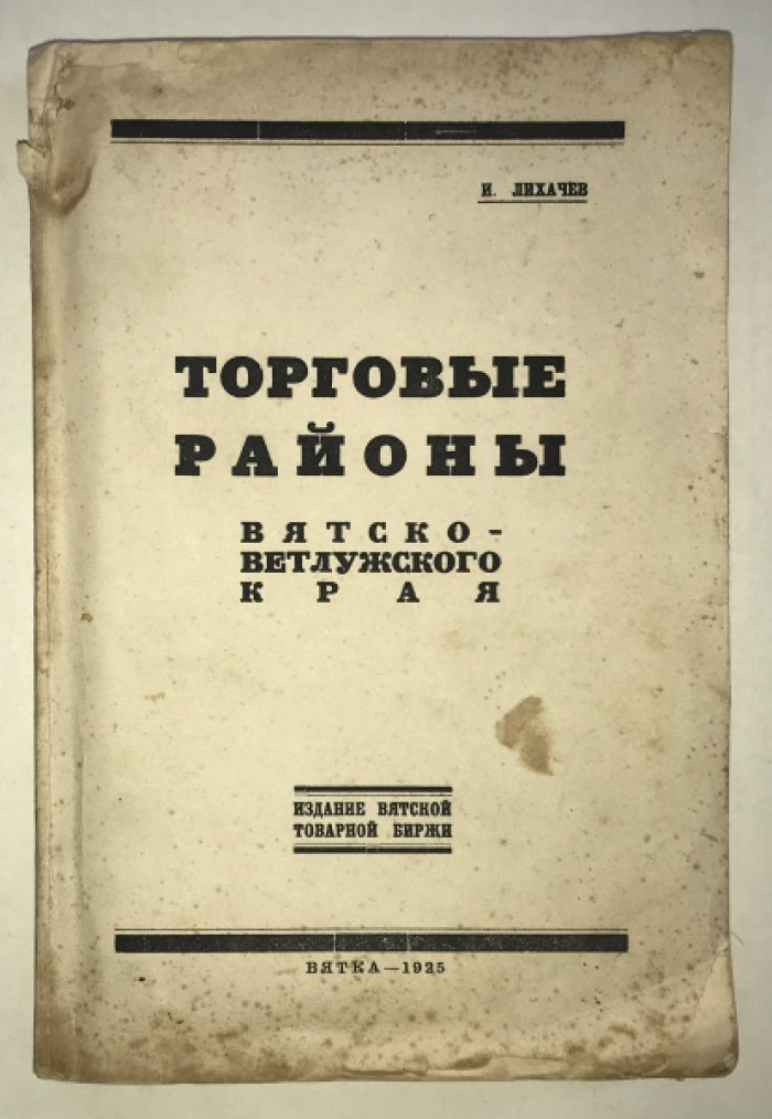 Лихачев, И. Торговые районы Вятско-Ветлужского края.