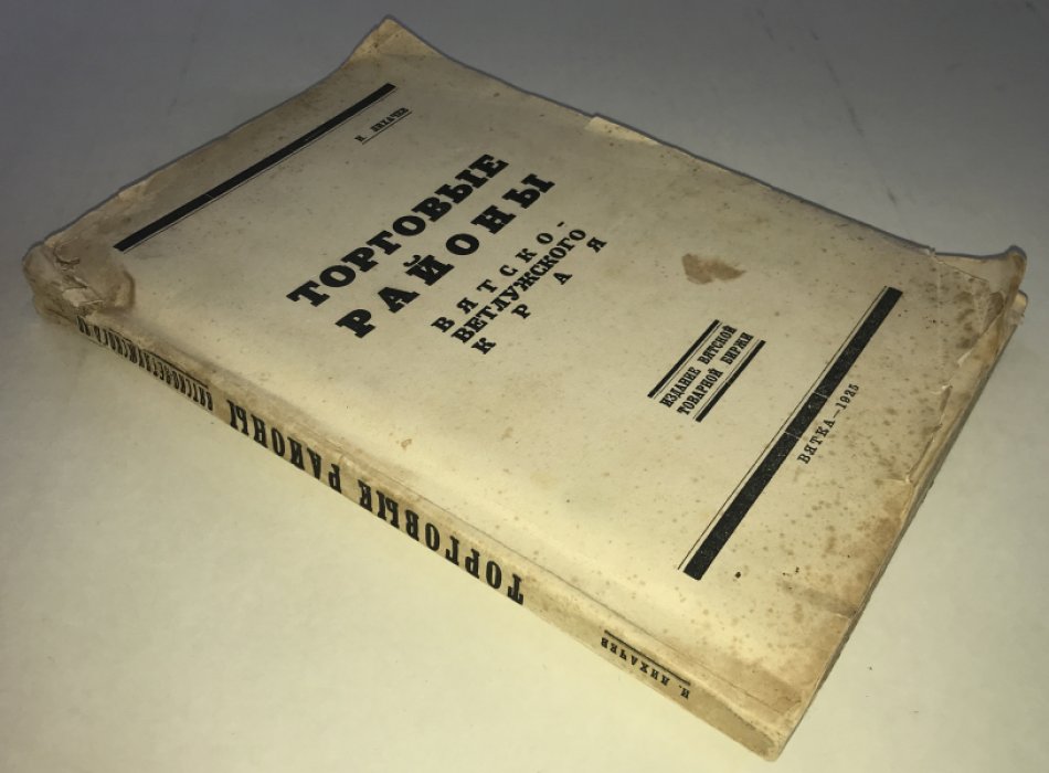 Лихачев, И. Торговые районы Вятско-Ветлужского края.