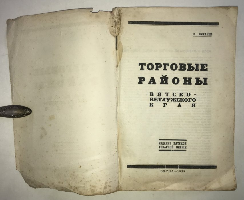 Лихачев, И. Торговые районы Вятско-Ветлужского края.