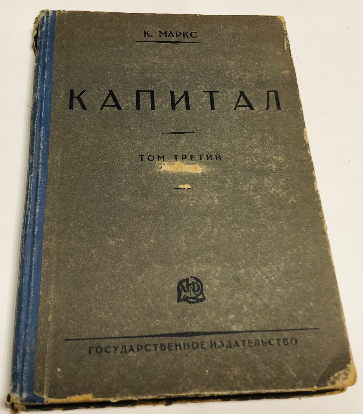 Карл Маркс. Капитал. Критика политической экономии. Процесс капиталистического производства, взятый в целом.
