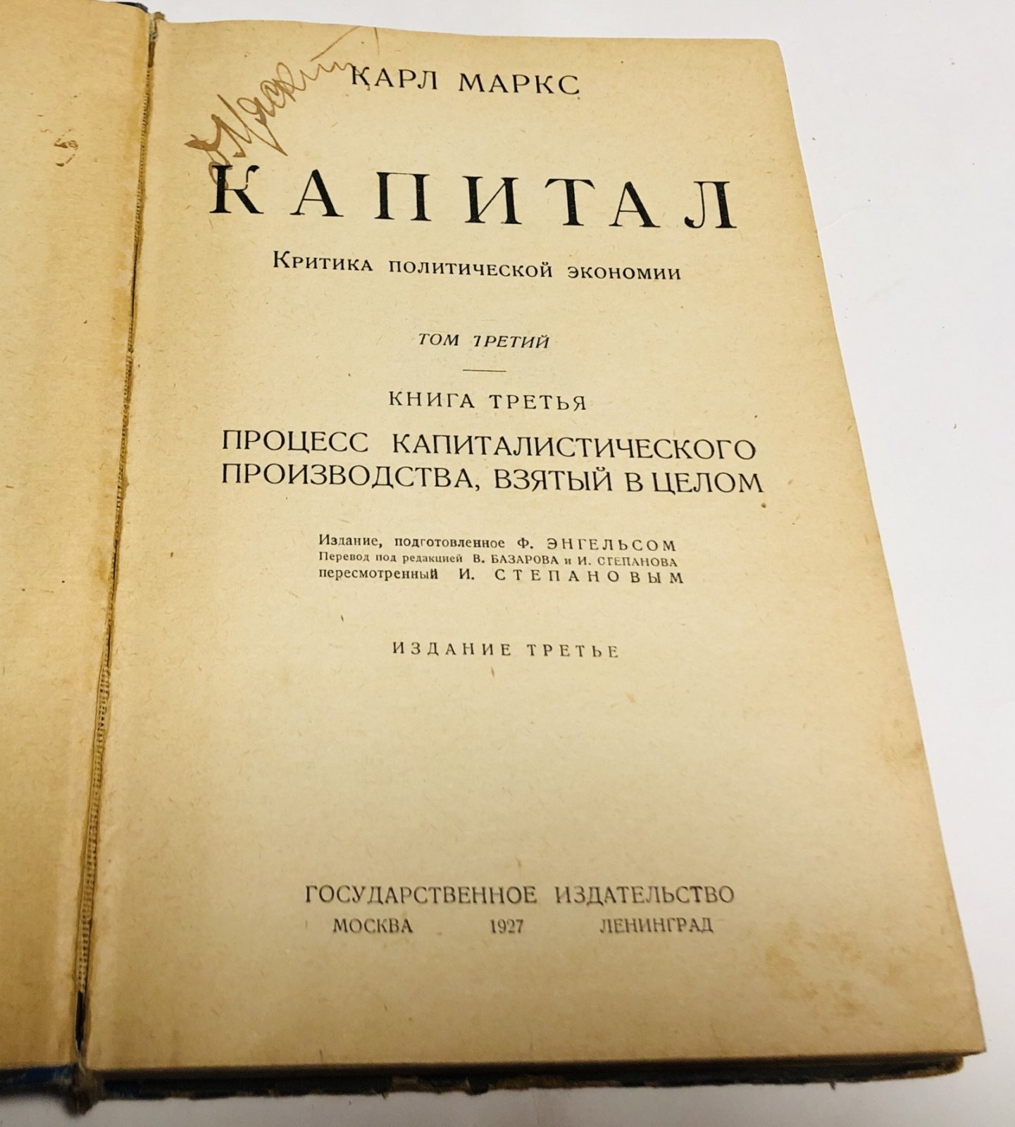 Карл Маркс. Капитал. Критика политической экономии. Процесс капиталистического производства, взятый в целом.