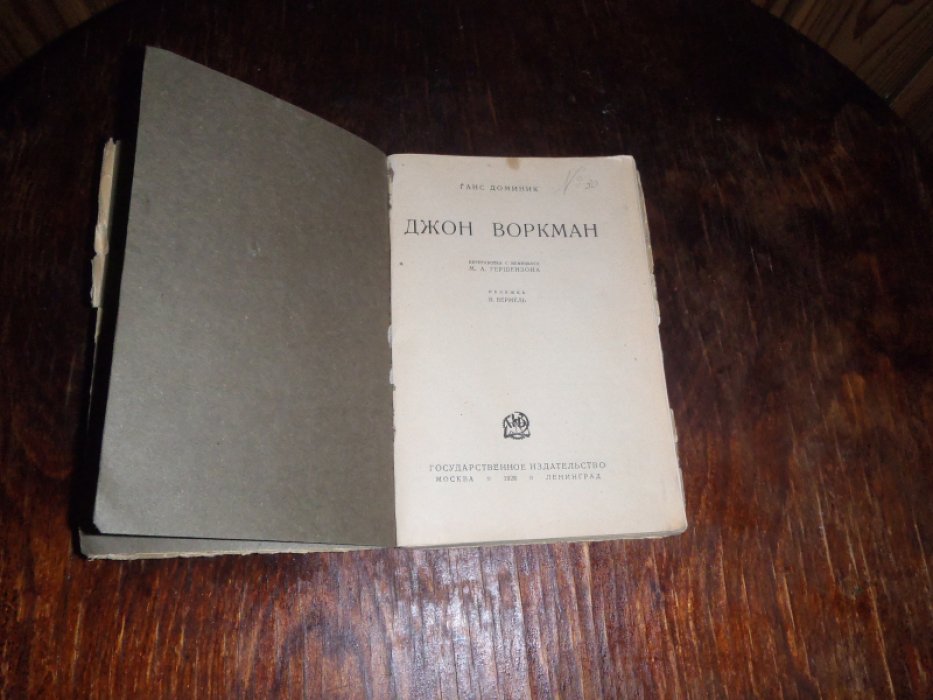 Доминик Ганс. Джон Воркман.