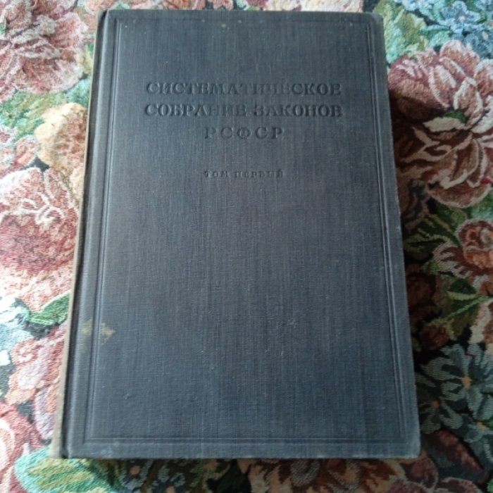 Систематическое собрание законов РСФСР, действующих на 1-е января 1928 г.