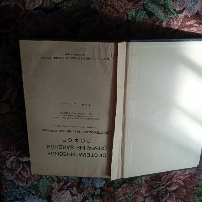 Систематическое собрание законов РСФСР, действующих на 1-е января 1928 г.