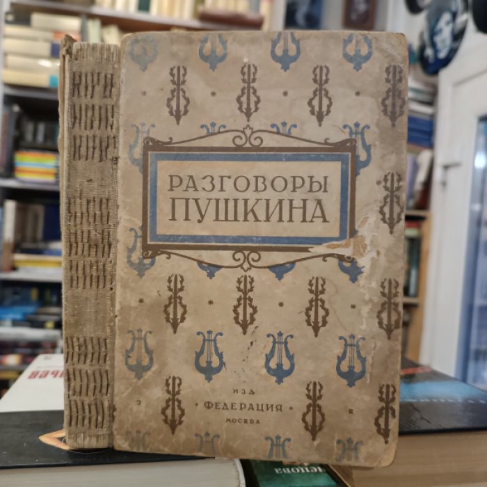 Разговоры Пушкина. Собрали Сергей Гессен и Лев Модзалевский.