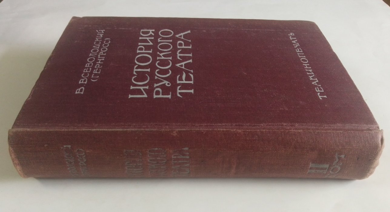 Всеволодский В. (Гернгросс), действительный член Государственного института истории искусств, предсе История русского театра.