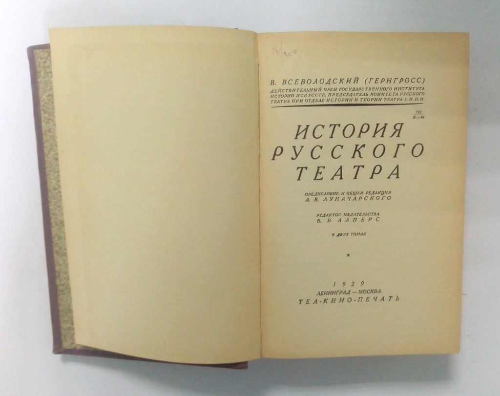 Всеволодский В. (Гернгросс), действительный член Государственного института истории искусств, предсе История русского театра.