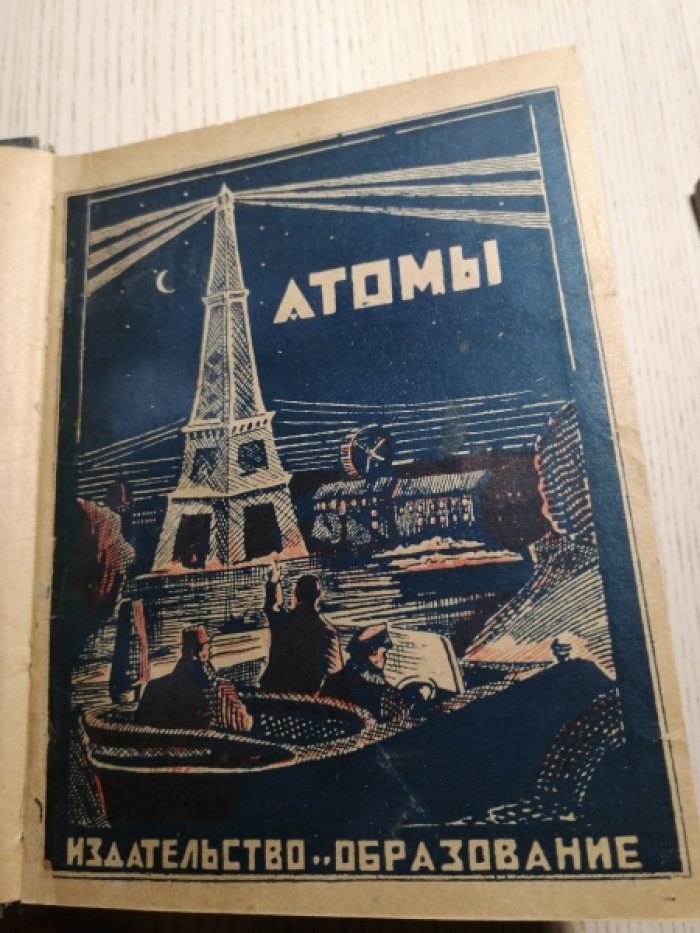 Уигнал Т. С., Нокс Г. Д. Атомы.