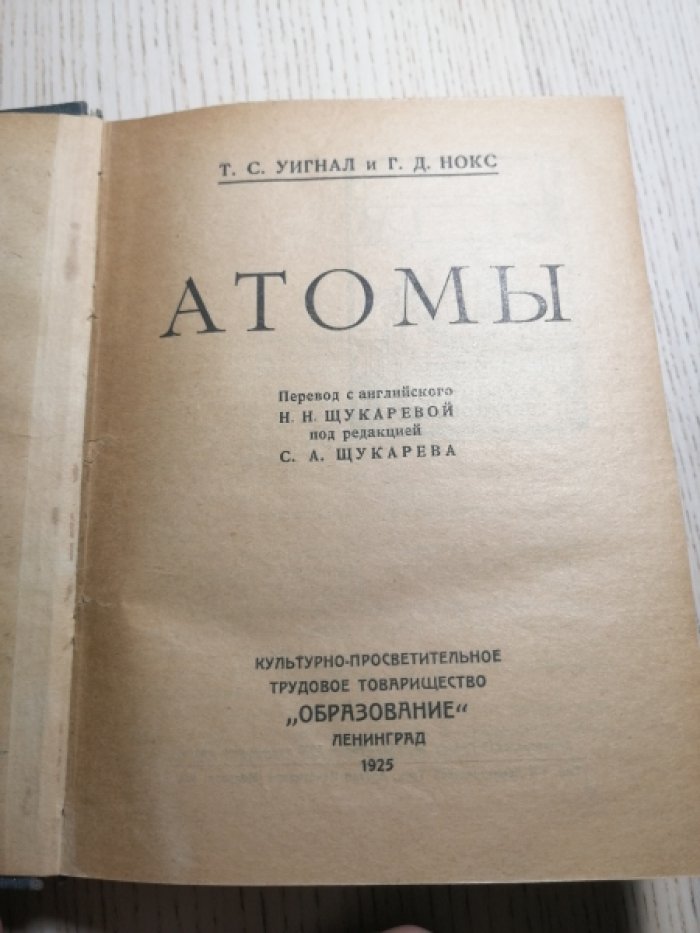 Уигнал Т. С., Нокс Г. Д. Атомы.