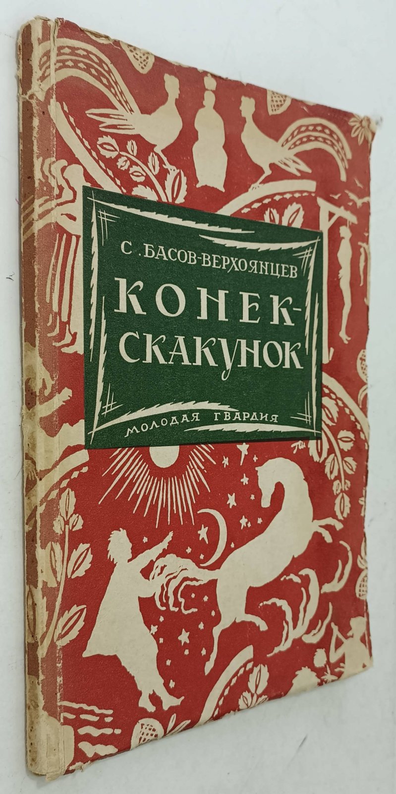 Басов-Верхоянцев С. Собрание сочинений. Т.1. Конек-Скакунок.