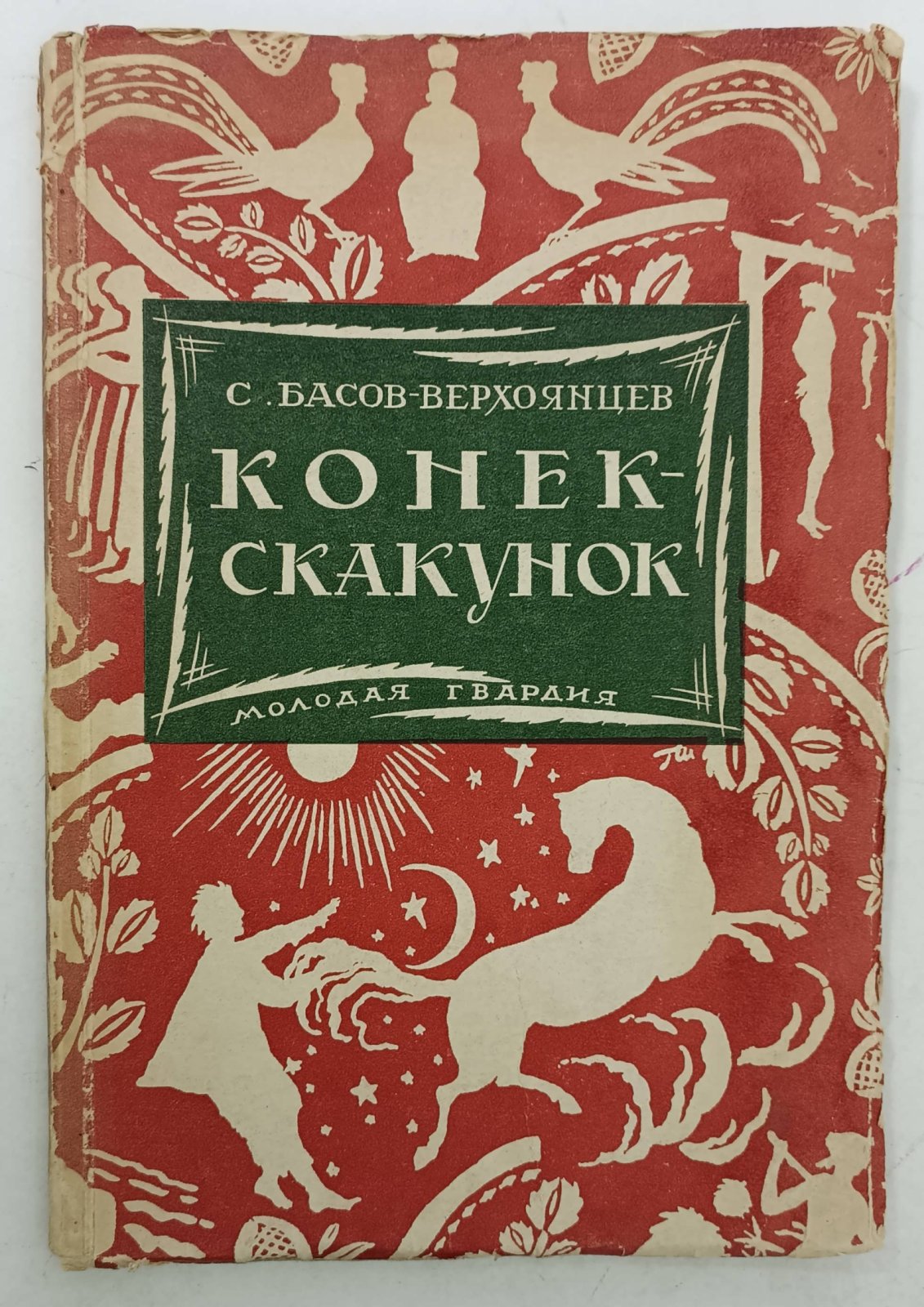 Басов-Верхоянцев С. Собрание сочинений. Т.1. Конек-Скакунок.