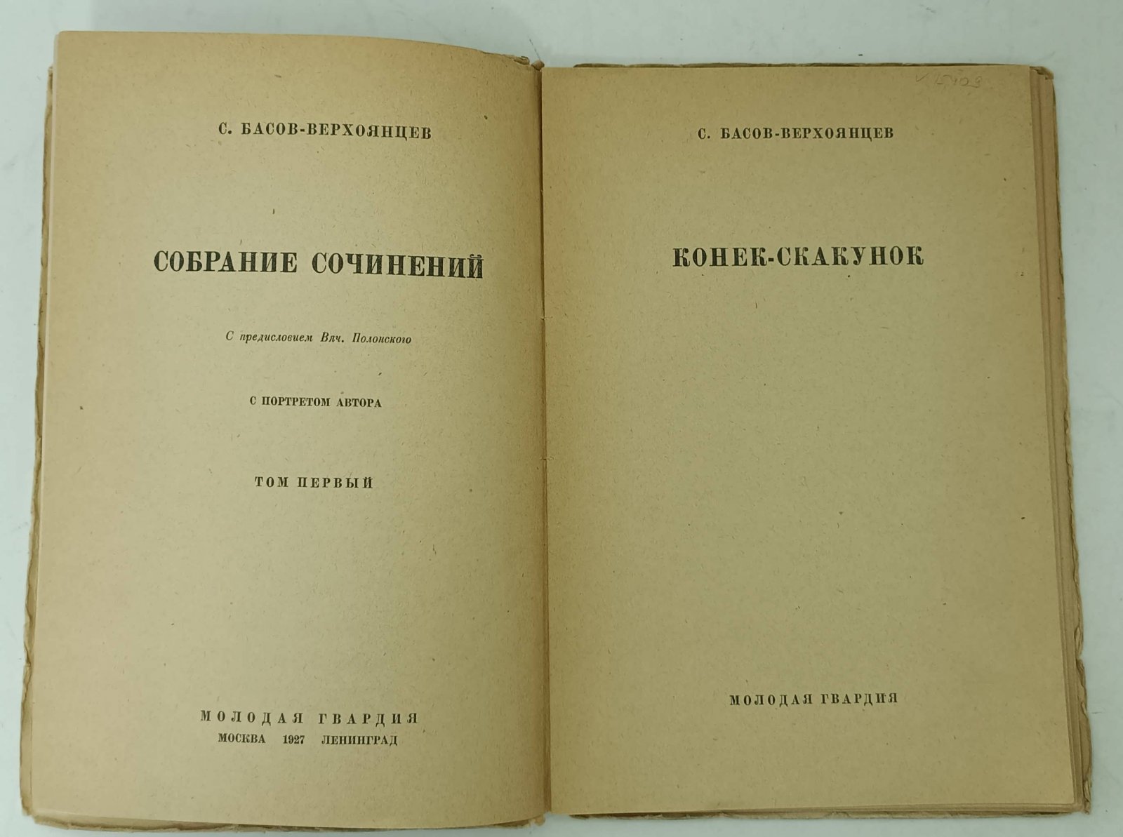 Басов-Верхоянцев С. Собрание сочинений. Т.1. Конек-Скакунок.