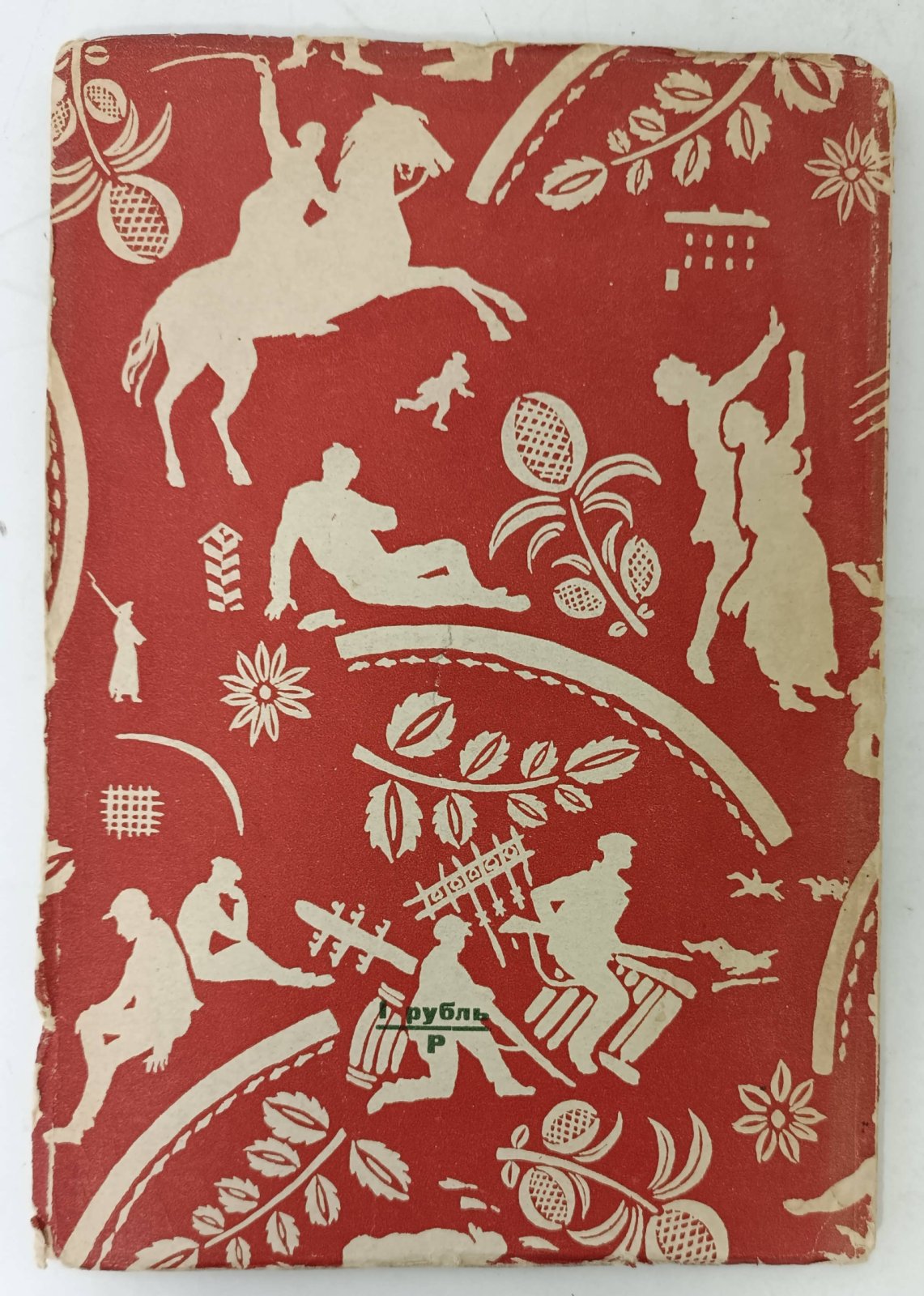 Басов-Верхоянцев С. Собрание сочинений. Т.1. Конек-Скакунок.