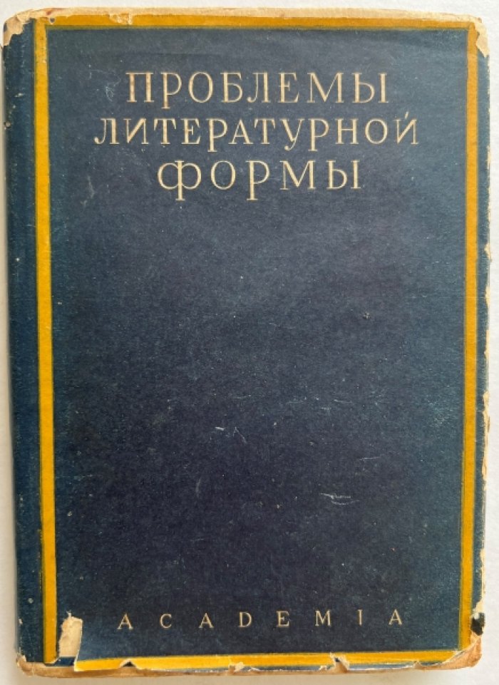 Проблемы литературной формы.