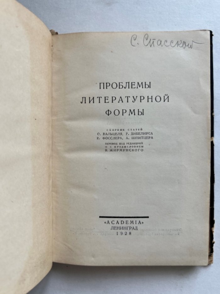 Проблемы литературной формы.