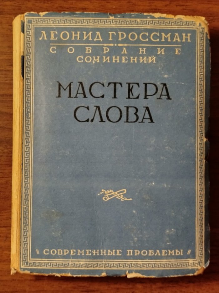 Гроссман Леонид. Мастера слова.