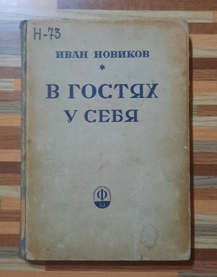 Новиков Иван. В гостях у себя.