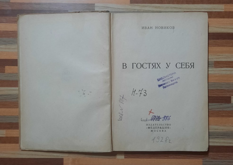 Новиков Иван. В гостях у себя.