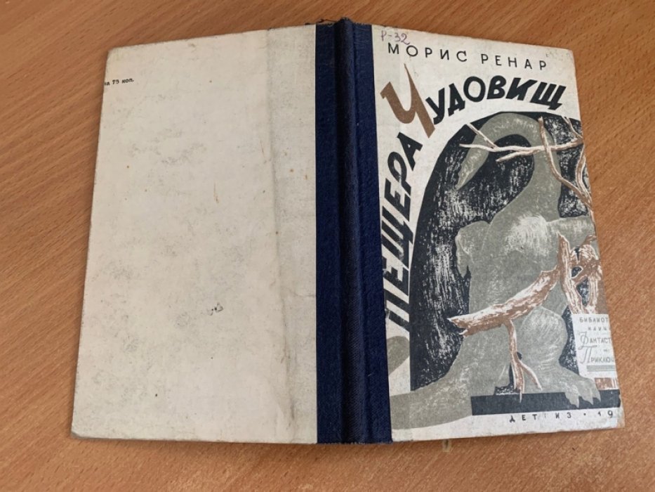 Морис Ренар. Пещера чудовищ — приключения и научная фантастика (издание 1943 г.)