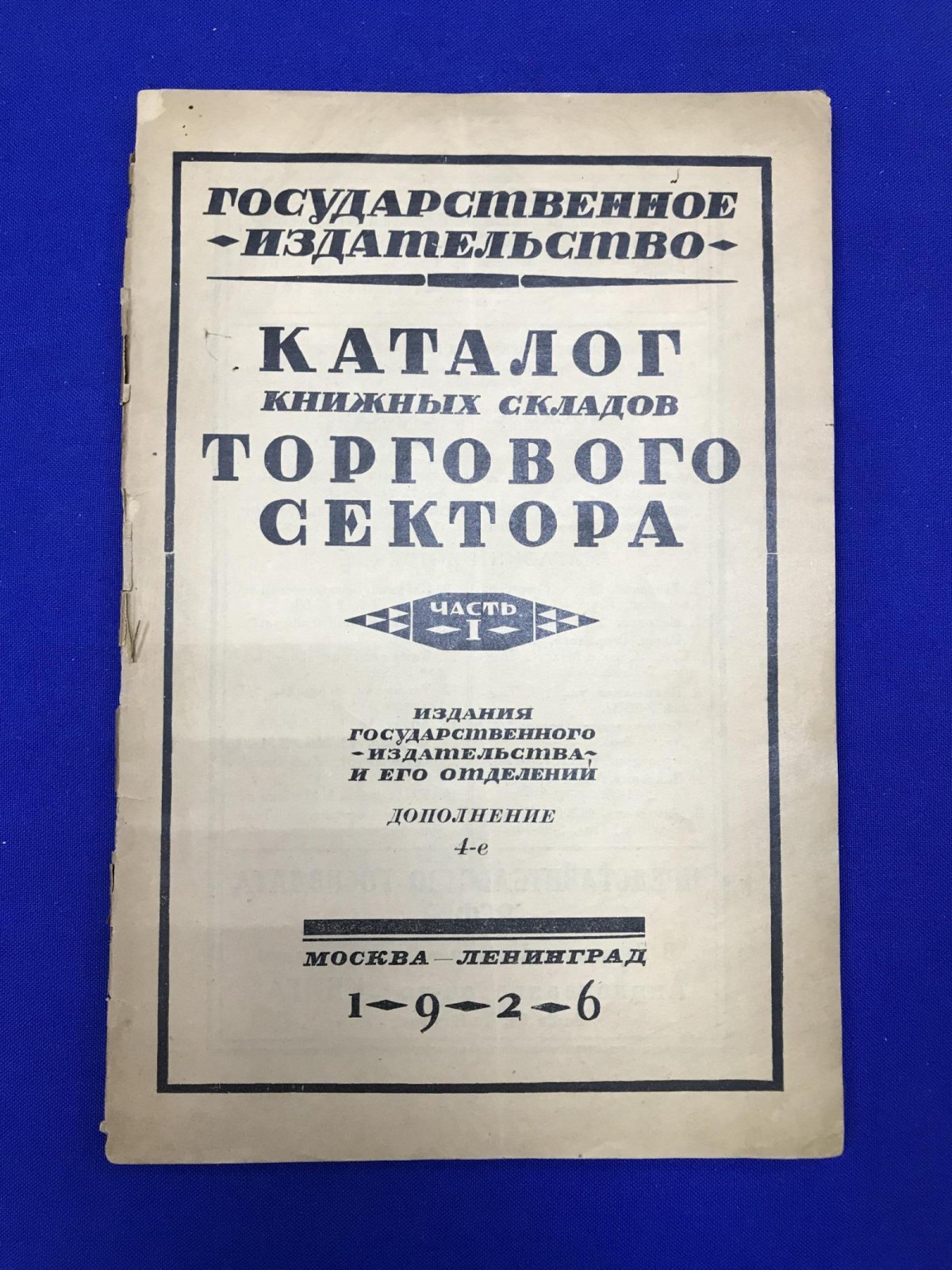 Каталог книжных складов торгового сектора Государственного издательства. Часть I. Дополение 4-е.