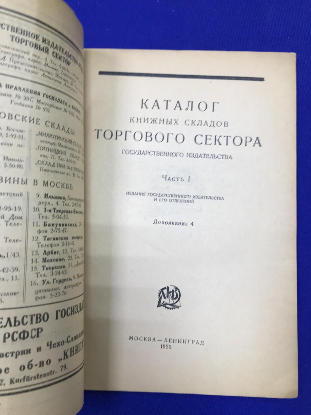 Каталог книжных складов торгового сектора Государственного издательства. Часть I. Дополение 4-е.