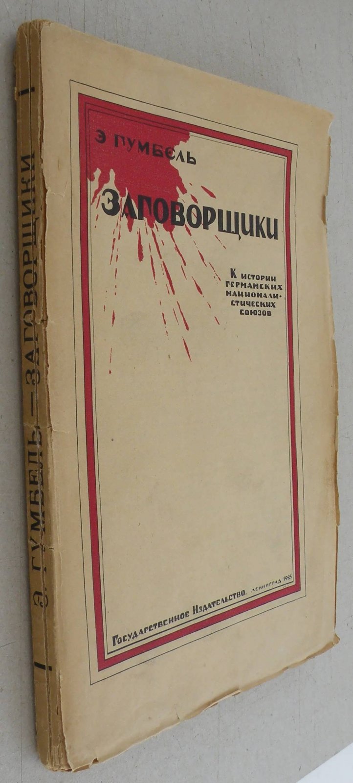 Гумбель Э. Заговорщики. К истории германских националистических тайных союзов.