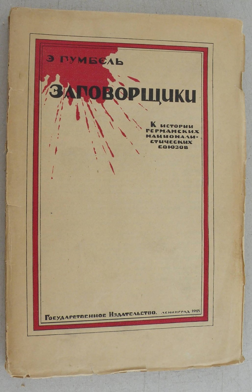 Гумбель Э. Заговорщики. К истории германских националистических тайных союзов.