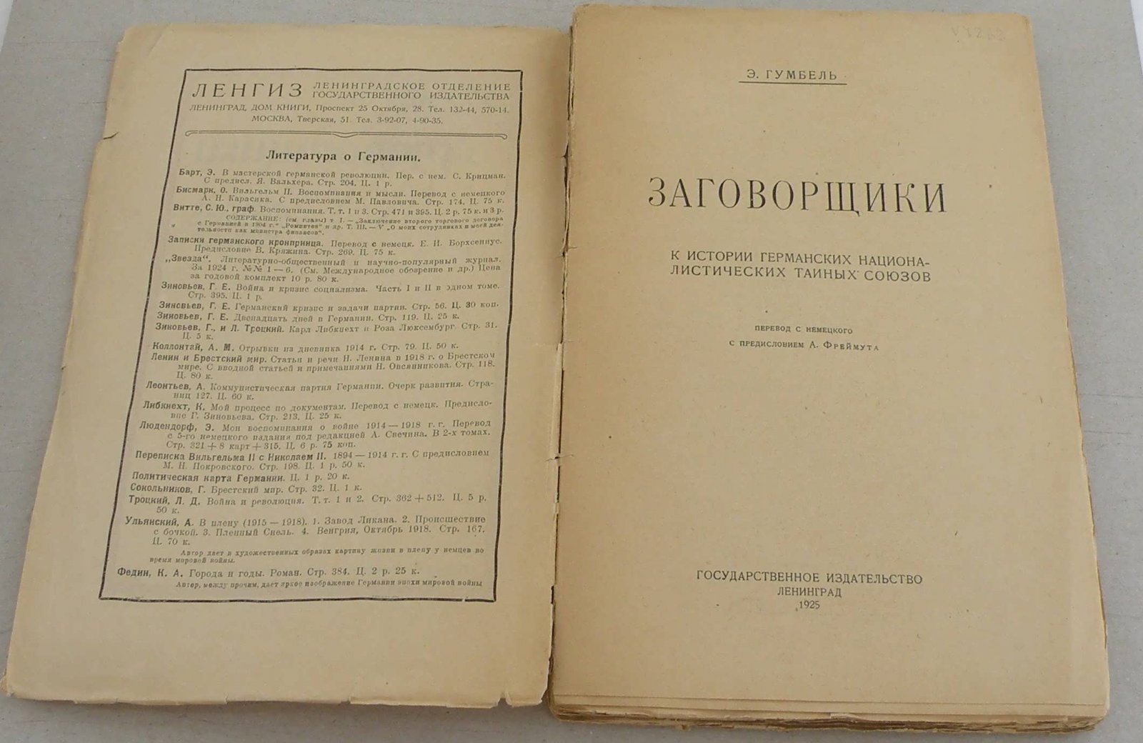 Гумбель Э. Заговорщики. К истории германских националистических тайных союзов.